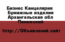 Бизнес Канцелярия - Бумажные изделия. Архангельская обл.,Пинежский 